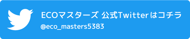 ECOマスターズ 公式Twitterはこちら