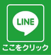 LINEはこちら