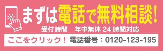 まずは電話で無料相談!