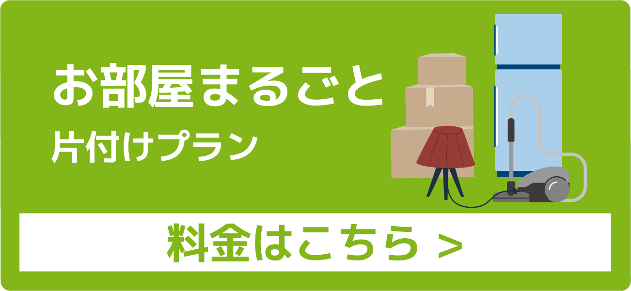 お部屋まるごと片付けプラン