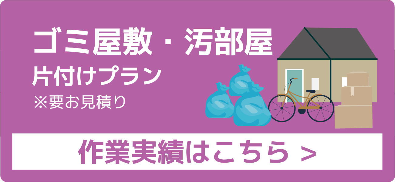 ゴミ屋敷・汚部屋片付けプラン