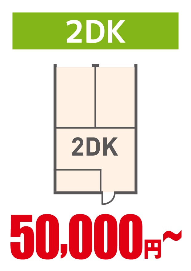 2DK 50,000円～