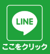 LINEお問合せ