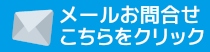 メールお問合せ